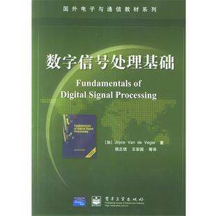 【正版书】 数字信号处理基础含盘一张 （加）维格特 著,侯正信 等译 电子工业出版社