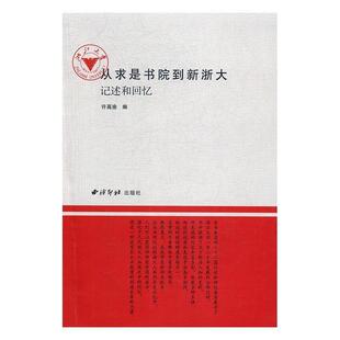 【正版】从求是书院到新浙大 记述和回忆 许高渝