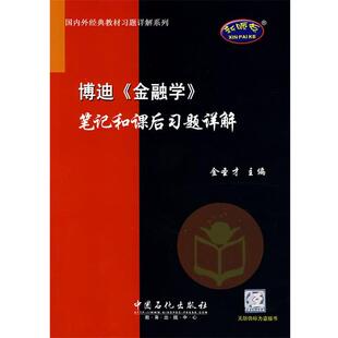 【正版书】 博迪金融学笔记和课后习题详解 金圣才 中国石化出版社有限公司