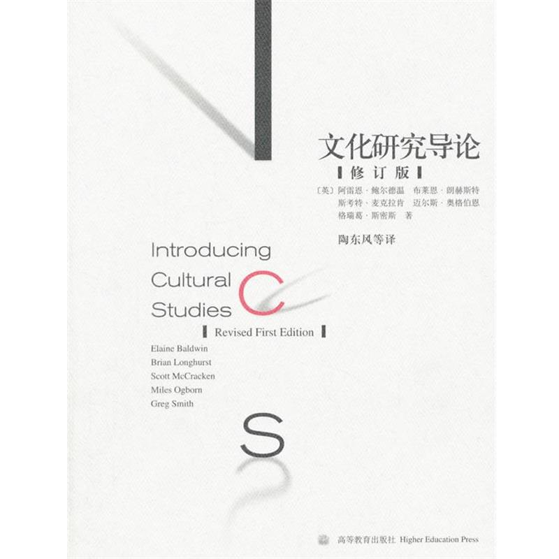 【正版书】 文化研究导论 陶东风　等著 高等教育出版社