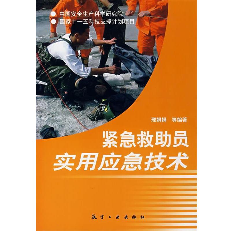 【正版书】 紧急救助员实用应急技术 邢娟娟 等主编 航空工业出版社