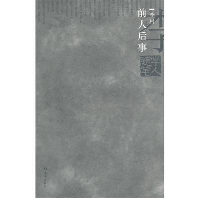 【正版】前人后事 李村