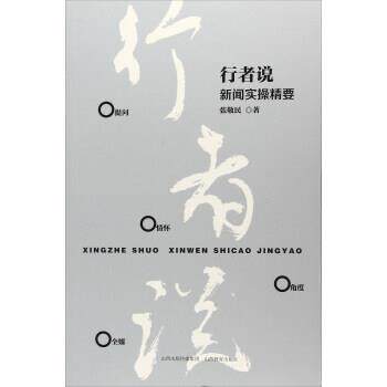 【正版书】 行者说：新闻实操精要 张敬民 山西教育出版社
