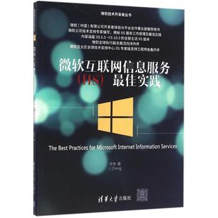 正版 微软技术开发者丛书 微软互联网信息服务 佳实践 李争 IIS