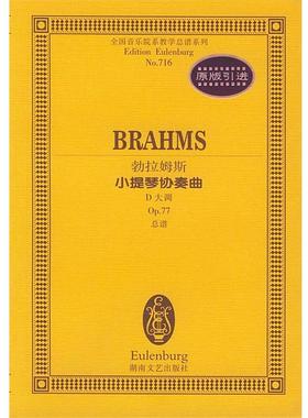 【正版】勃拉姆斯小提琴协奏曲(D大调Op77) [德]勃拉姆斯  作