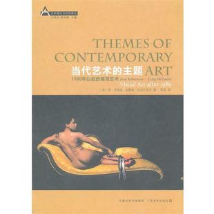 【正版书】 当代艺术的主题:1980年以后的视觉文化 (美)罗伯森,(美)迈克丹尼尔　著,匡骁　译 江苏美术出版社