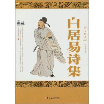 【正版书】 白居易诗集 [唐] 白居易 著 吉林大学出版社