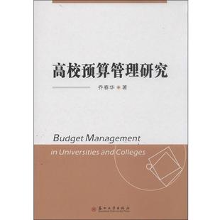 【正版】高校预算管理研究 乔春华