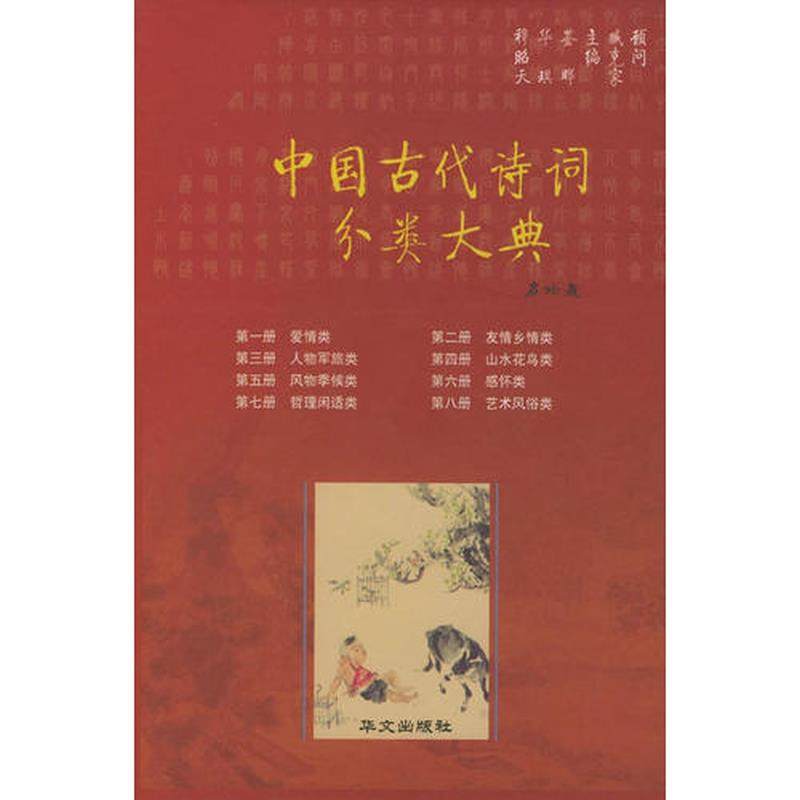 中国古代诗词分类大典 正版,书籍/杂志/报纸,文学理论/文学评论与研究,淘宝优惠券,粉丝福利购,淘宝优惠卷
