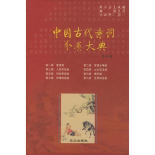 中国古代诗词分类大典 正版