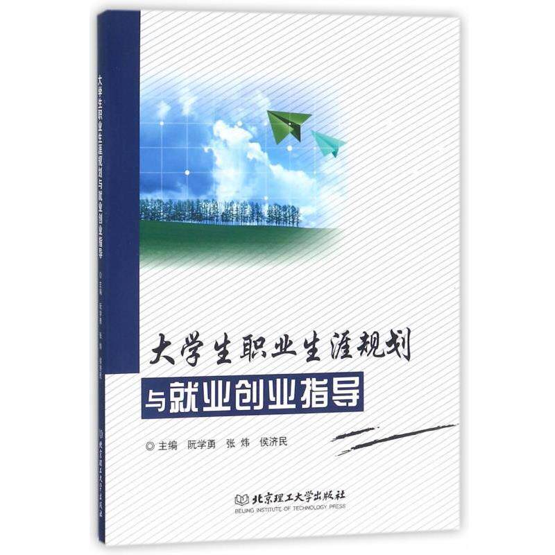 【正版书】 大学生职业生涯规划与就业创业指导 阮学勇,张炜,侯济民 编 北京理工大学出版社