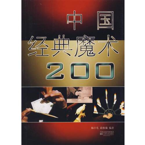 【正版书】 中国经典魔术200 样小毛 江苏文艺出版社
