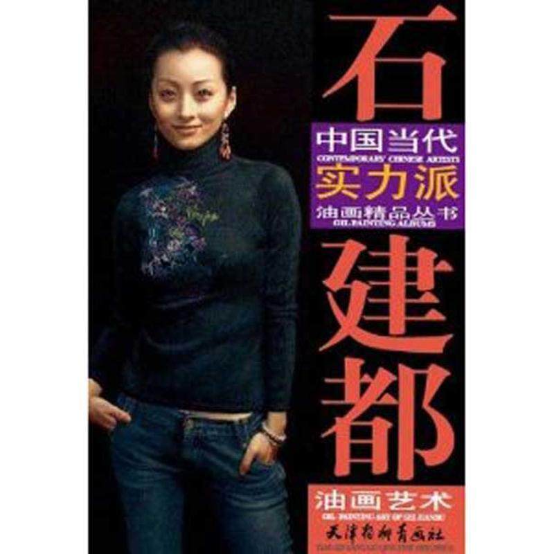 【正版】石建都油画艺术 石建都  绘