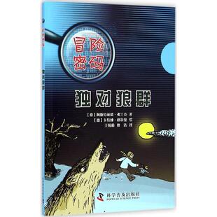 【正版书】 冒险密码:独对狼群 [德] 阿斯特丽德·弗兰克 著,[德] 卡特娅·格尔曼 绘 科学普及出版社