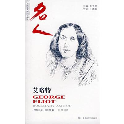【正版】乔治 艾略特 [英]阿什顿（Ash