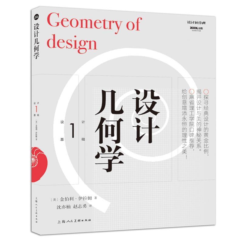 【正版书】 设计几何学 [美]金伯利·伊拉姆 上海人民美术出版社