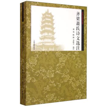 【正版书】 齐梁萧氏诗文选注 曹旭,陈路,李维立 注 上海古籍出版社