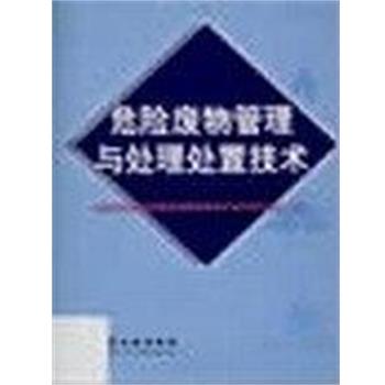 【正版书】 危险废物管理与处理处置技术 国家环境保护总局危险废物管理培训与技术转让中心 化学工业出版社