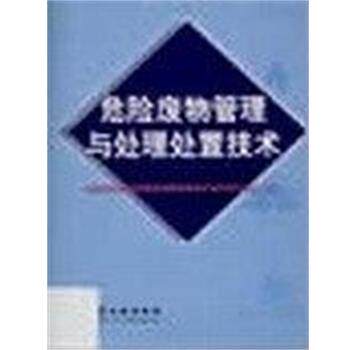 【正版书】 危险废物管理与处理处置技术 国家环境保护总局危险废物管理培训与技术转让中心 化学工业出版社