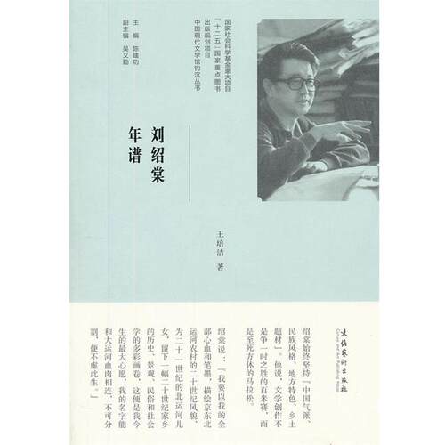 【正版书】 刘绍棠年谱 王培洁 文化艺术出版社