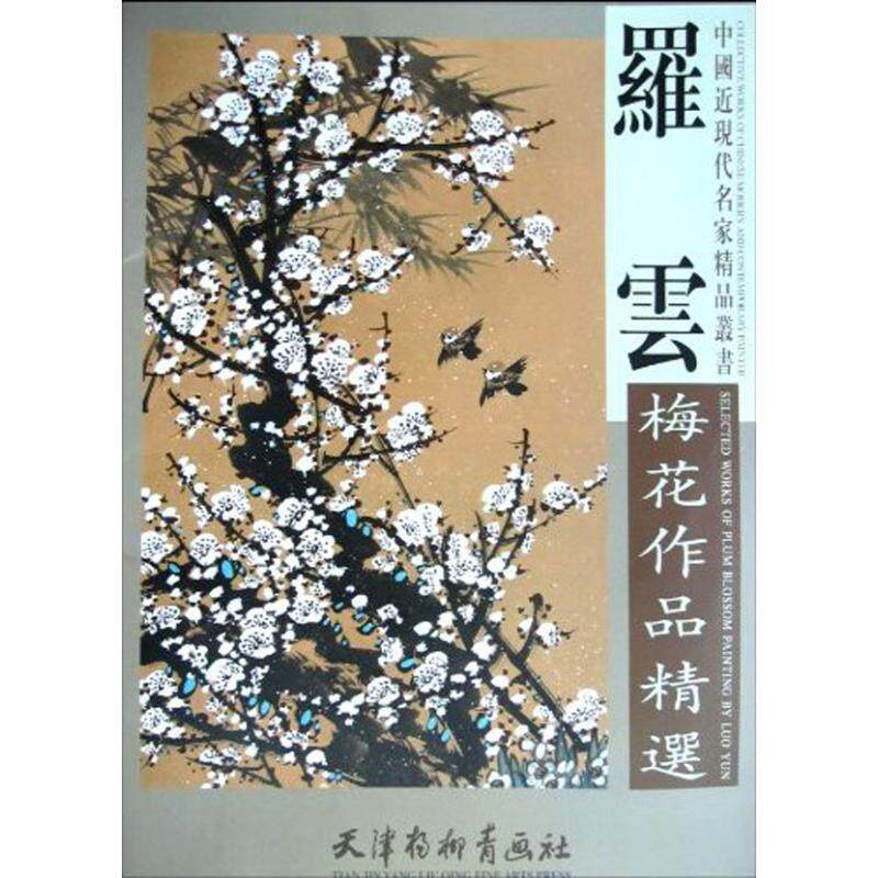 【正版书】 罗云梅花作品精选 罗云 天津杨柳青出版社