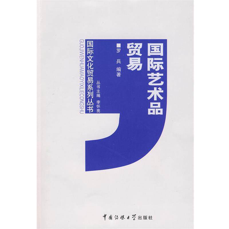 【正版书】 国际艺术品贸易 罗兵 编著,李怀亮 丛书主编 中国传媒大学出版社
