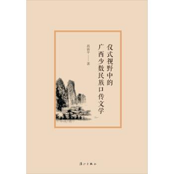 【正版】仪式视野中的广西少数民族口传文学 蒋新平