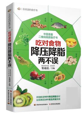 【正版书】 吃对食物，降压两不误 柴瑞震 中国轻工业出版社