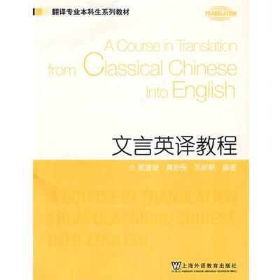 【正版书】 翻译专业本科生系列教材:文言英译教程 郭著章,黄粉保,毛新耕 编著 上海外语教育出版社
