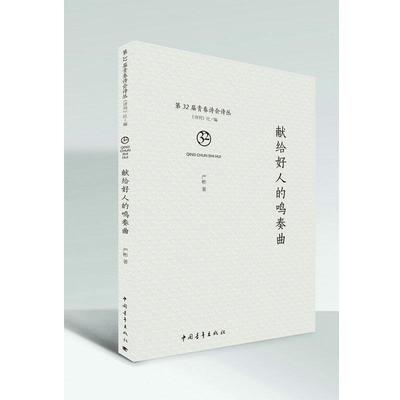 【正版】献给好人的鸣奏曲 第32届青春诗会诗丛 严彬