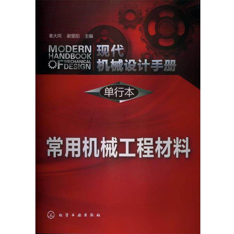 【正版书】 现代机械设计手册:单行本--常用机械工程材料 秦大同,谢里阳　主编 化学工业出版社