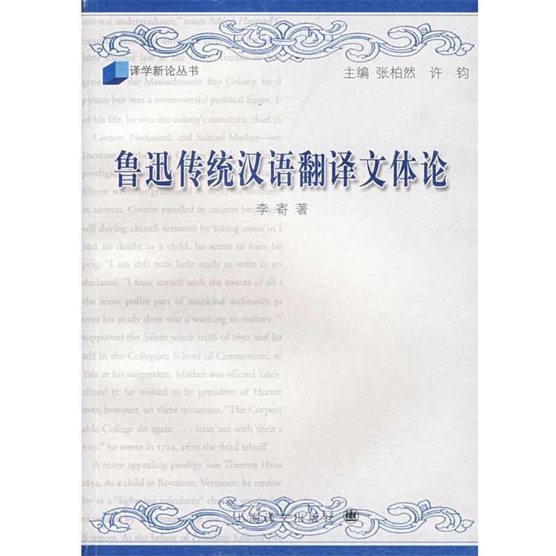 【正版书】 鲁迅传统汉语翻译文体论 李寄 著 上海译文出版社