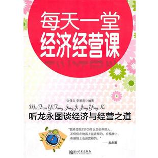 【正版书】 听龙永图谈经济与经营之道 张保文　等编著 新世界出版社