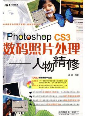 【正版】PhotoshopCS3数码照片处理 人物精修 孟尧