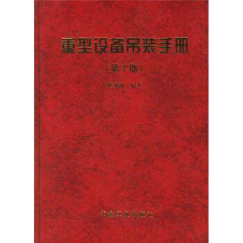 【正版书】 重型设备吊装手册 樊兆馥 著 冶金工业出版社