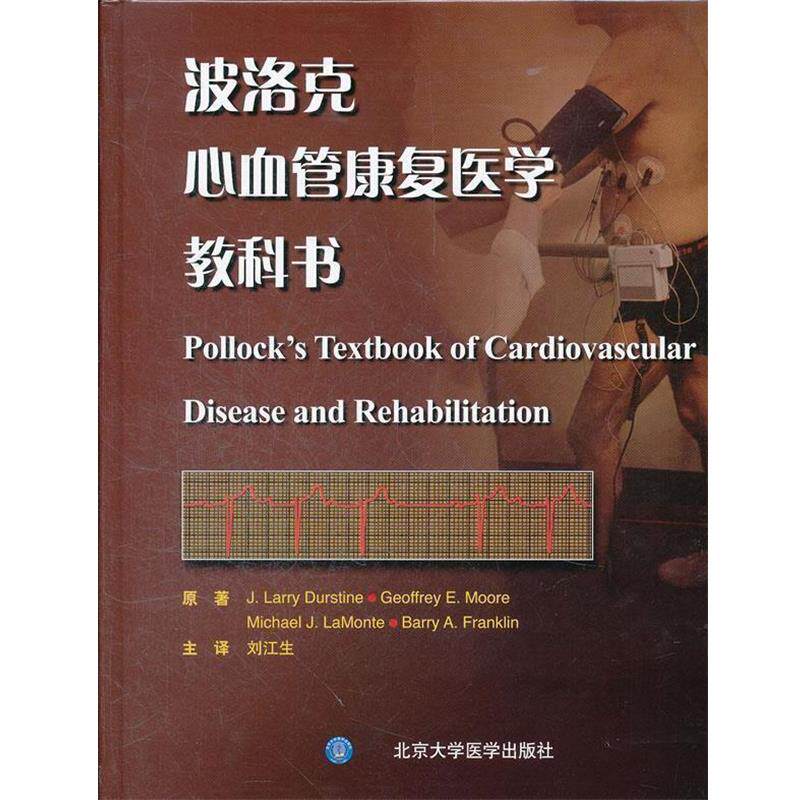 【正版】波洛克心血管康复医学教科书 达斯丁