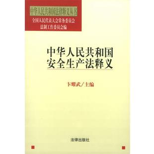【正版】中华人民共和国安全生产法释义 中华人民共和国法律释义丛书 卞耀武