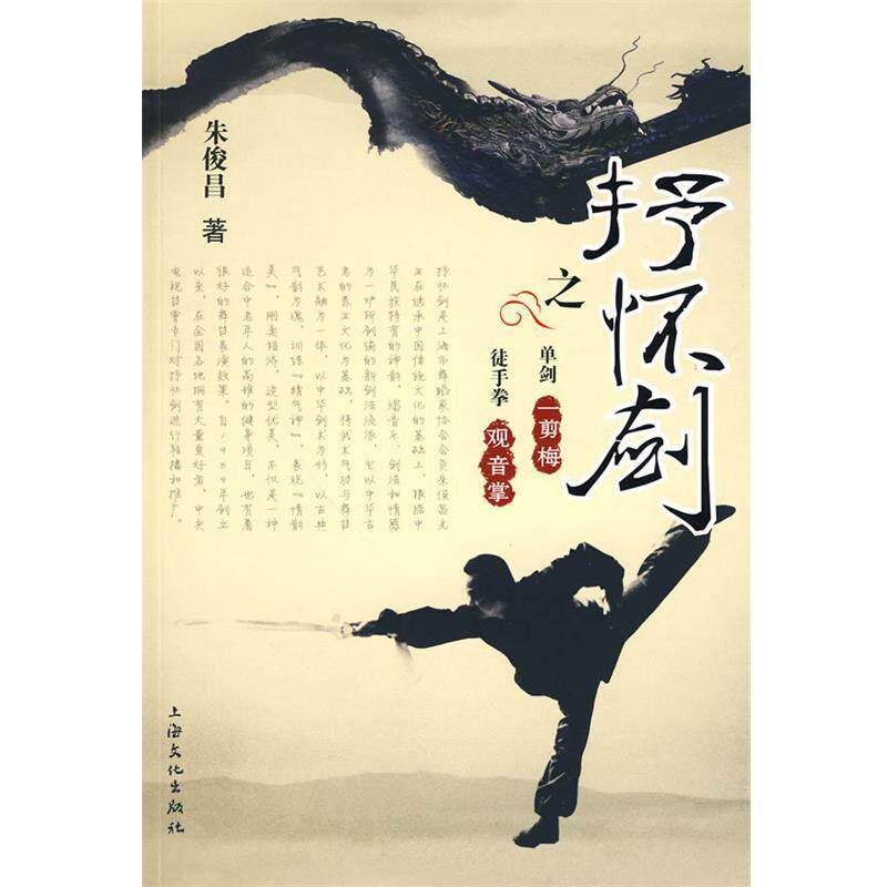 【正版书】 抒怀剑之一剪梅.观音掌 朱俊昌 著 上海文化出版社