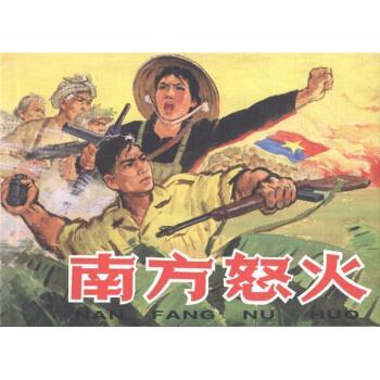 【正版书】 外国故事画库:南方怒火 姜维朴等编,董洪元等 绘 连环画出版社