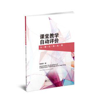 【正版书】 课堂教学自动评价:从理论到应用 骆祖莹 著 北京师范大学出版社