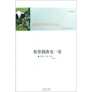 【正版书】 布登勃洛克一家 [德]托马斯·曼|,傅惟慈 译林出版社