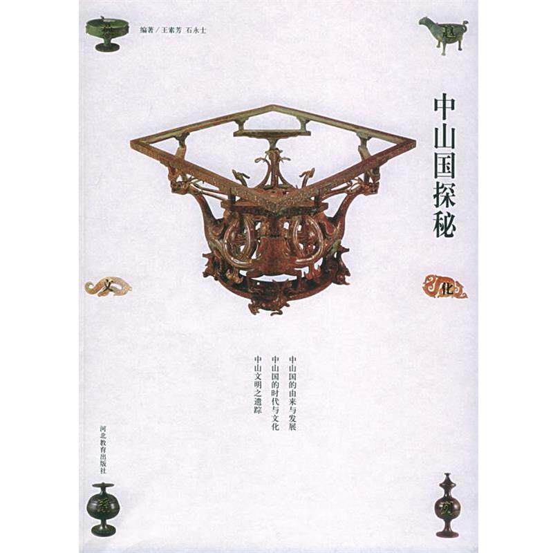 【正版】中山国探秘 燕赵文化系列 石永士 ；王素芳