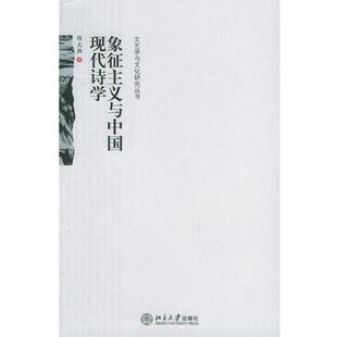 【正版书】 象征主义与中国现代诗学 文艺学与文化研究丛书 陈太胜 著 北京大学出版社