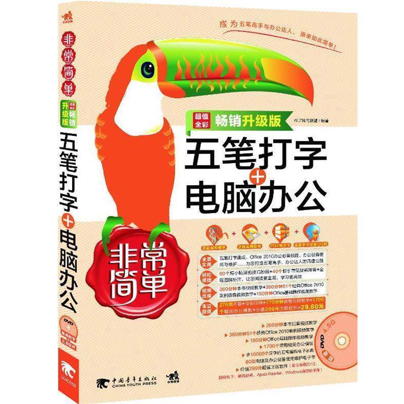 【正版书】 简单 五笔打字+电脑办公 W.Z科普联盟 中国青年出版社
