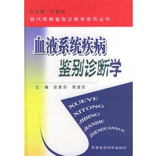 【正版书】 血液系统疾病鉴别诊断学 张素芬,周淑芸 主编 军事医科出版社