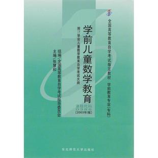 张惠和 自考教材038800388学前儿童数学教育2003年版 正版