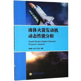 不详 液体火箭发动机动态性能分析 正版
