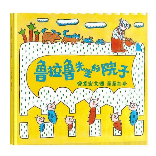 【正版书】 蒲蒲兰绘本馆:鲁拉鲁先生的院子 伊东宽, 蒲蒲兰 二十