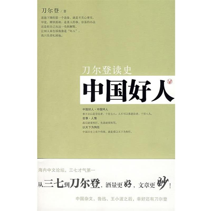 【正版书】 中国好人 刀尔登 著 山西人民出版社发行部