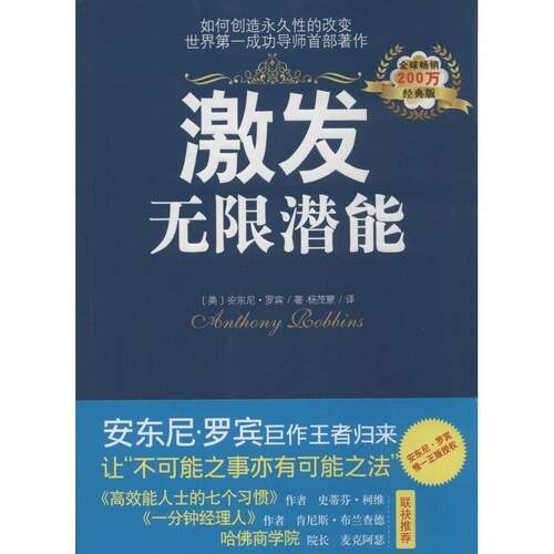 【正版书】 激发无限潜能 安东尼·罗宾 (Anthony Robbins), 杨茂蒙 光明日报出版社